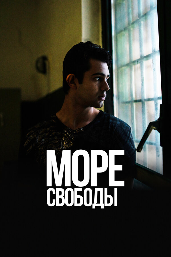 Постер сериала Море свободы