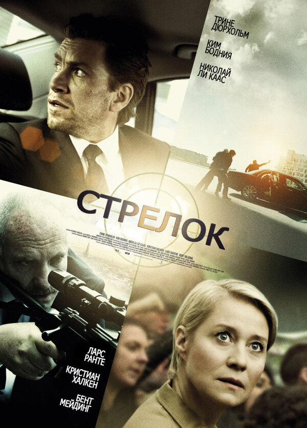 Постер фильма Стрелок