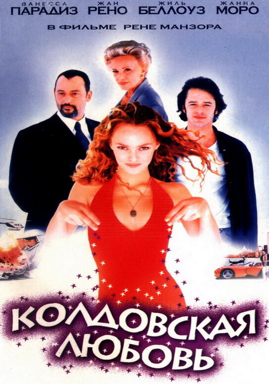 Постер фильма Колдовская любовь