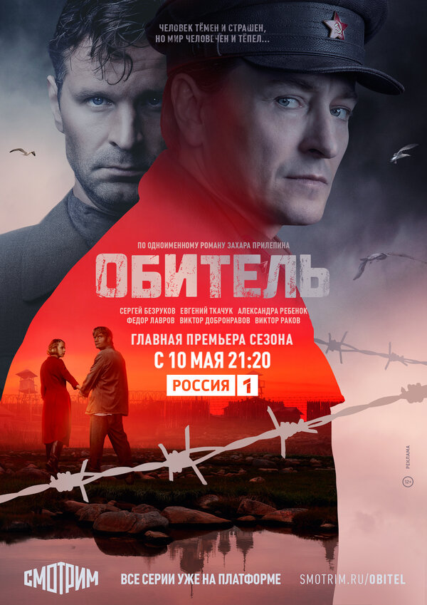 Постер сериала Обитель