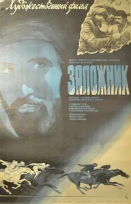 Заложник