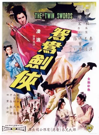 Постер Двойные мечи (1965)