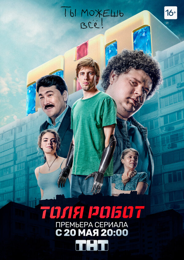 Постер сериала Толя-робот