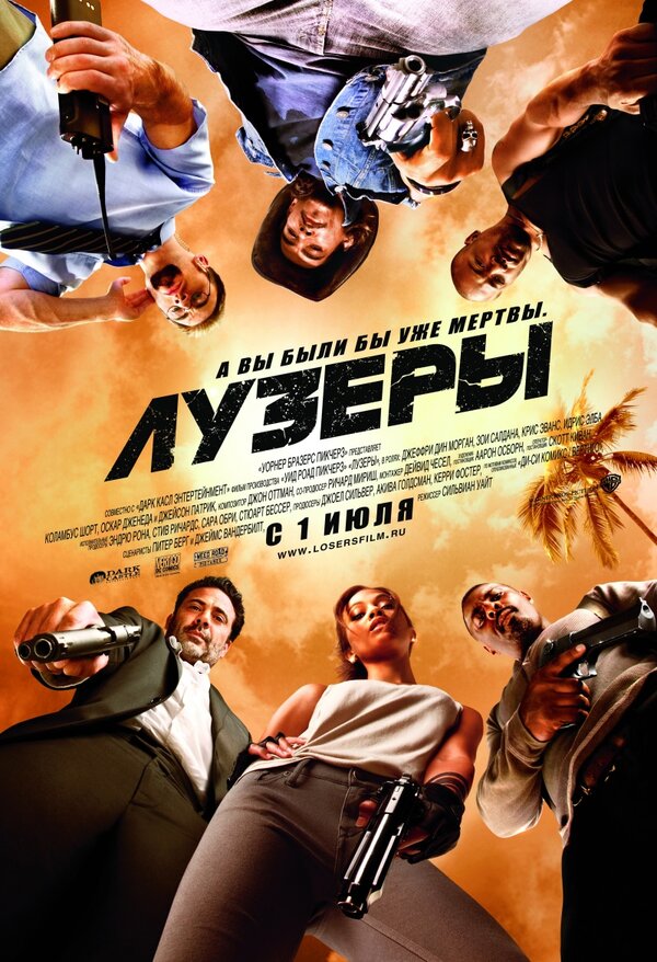 Постер фильма Лузеры