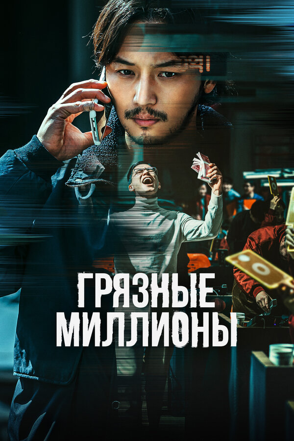 Постер фильма Грязные миллионы