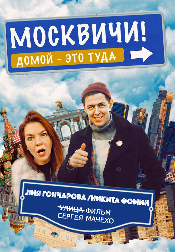 Постер фильма Москвичи!