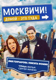 Москвичи!