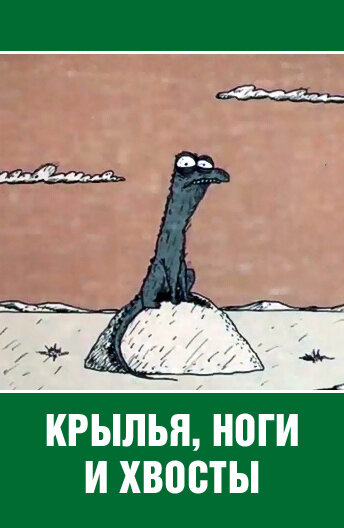Постер фильма Крылья, ноги и хвосты