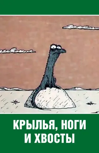 Постер Крылья, ноги и хвосты (1985)