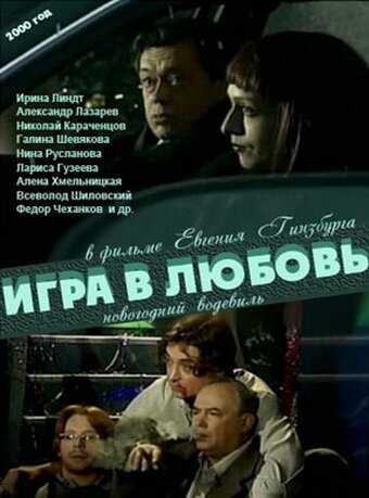 Постер фильма Игра в любовь