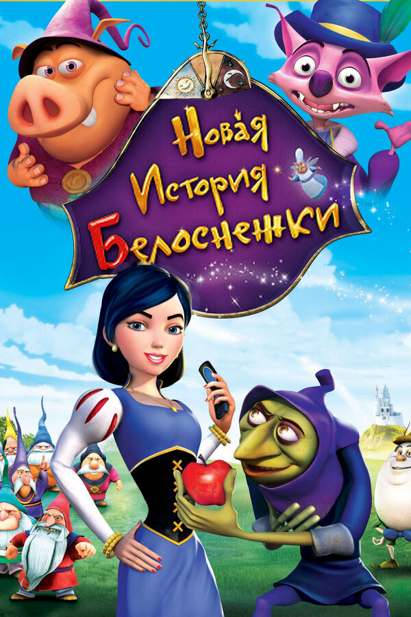 Постер фильма Новая история Белоснежки