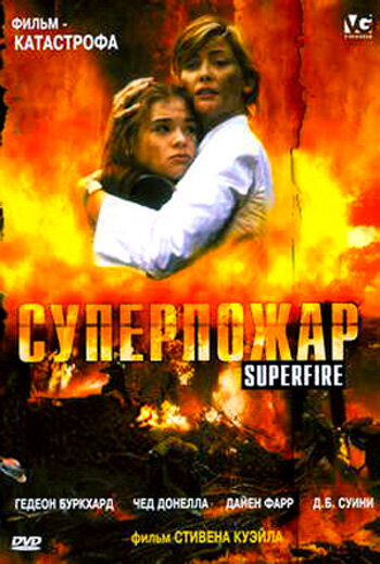 Постер фильма Суперпожар