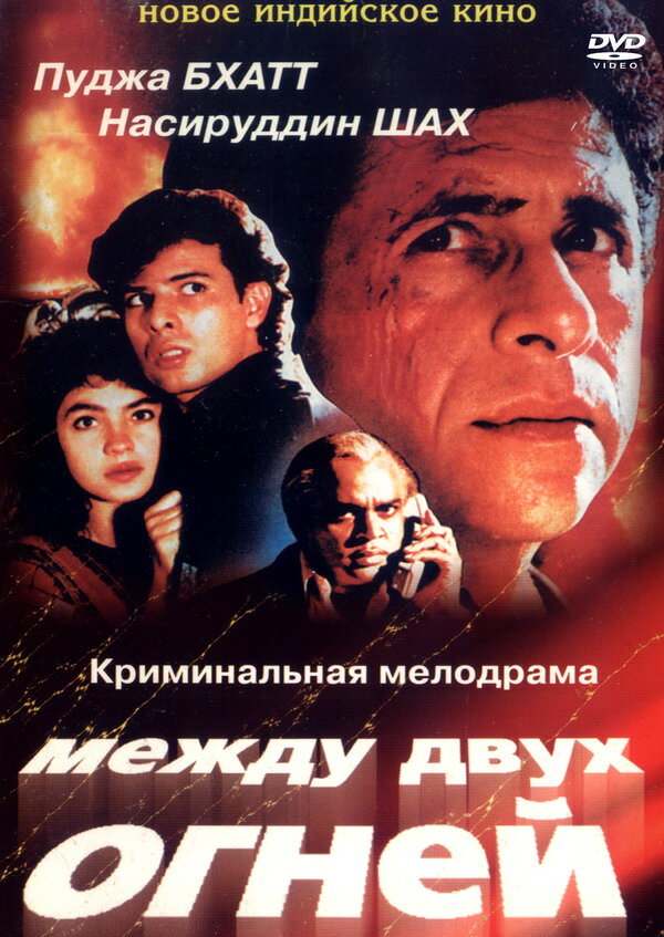 Постер фильма Между двух огней