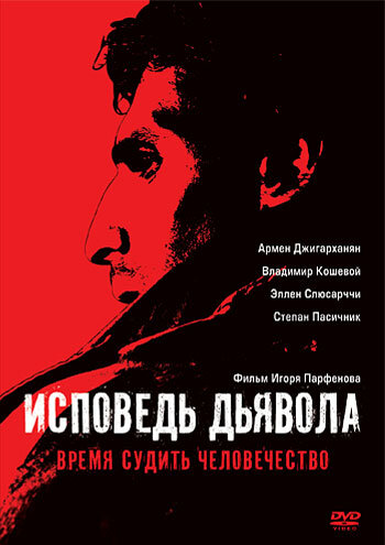 Постер фильма Исповедь дьявола