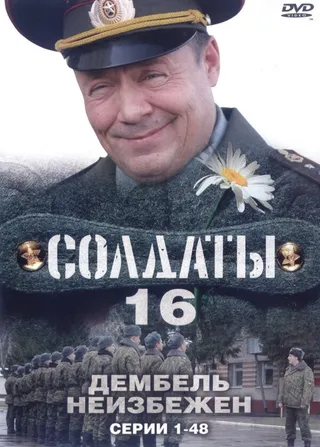 Постер Солдаты 16: Дембель неизбежен (2009)