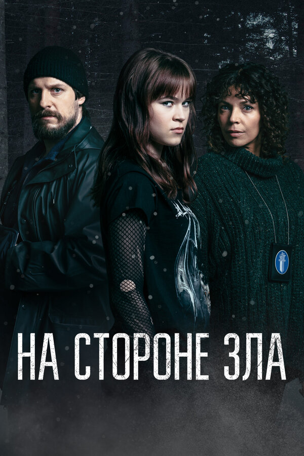 Постер сериала На стороне зла