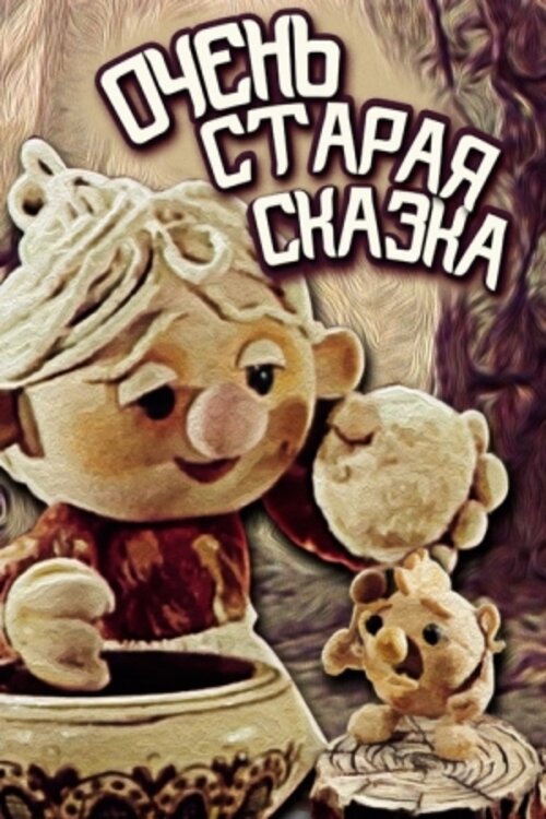 Постер фильма Очень старая сказка