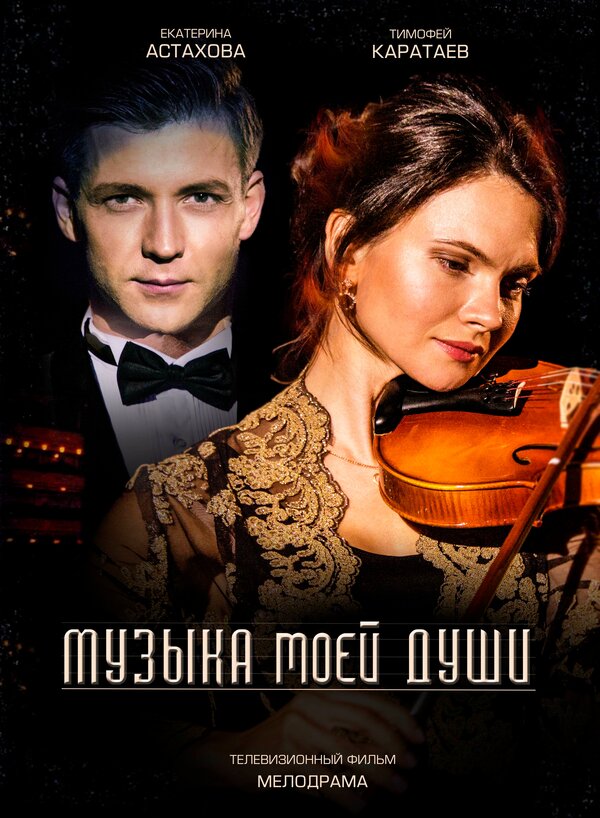 Постер сериала Музыка моей души
