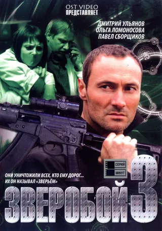 Постер Зверобой 3 (2011)