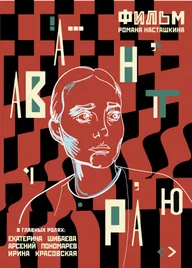 Авантюра