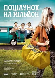 Поцелуй на миллион