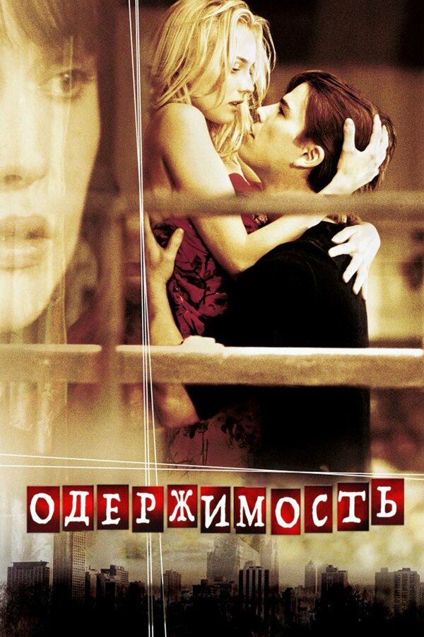 Постер фильма Одержимость