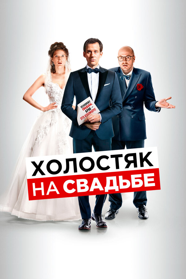 Постер фильма Холостяк на свадьбе