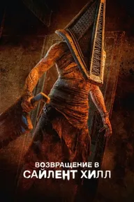 Возвращение в Сайлент Хилл