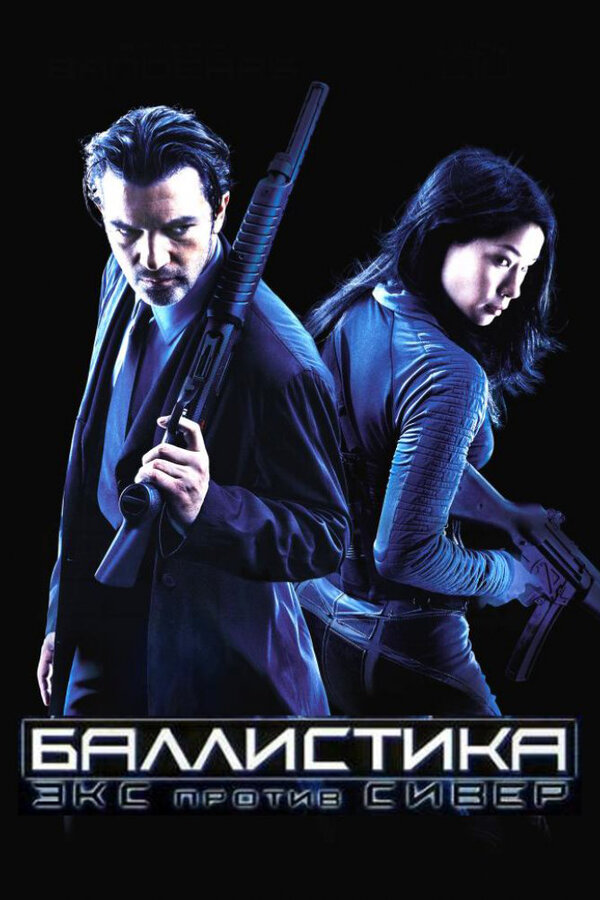 Постер фильма Баллистика: Экс против Сивер