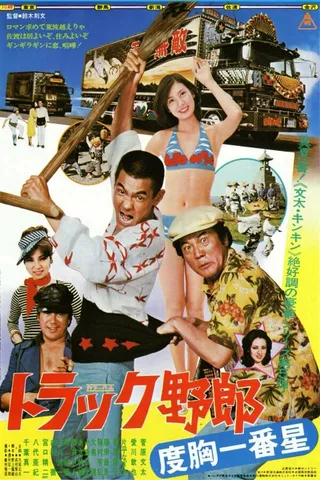 Постер Дальнобойщики 5 (1977)