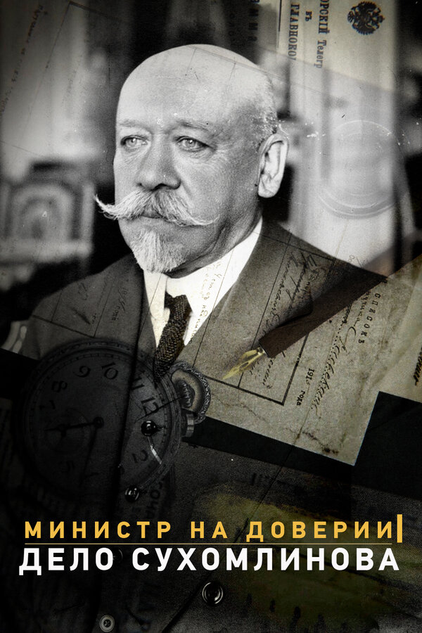 Постер фильма Министр на доверии. Дело Сухомлинова
