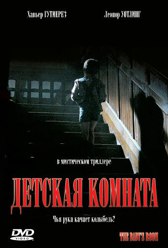 Постер фильма Детская комната