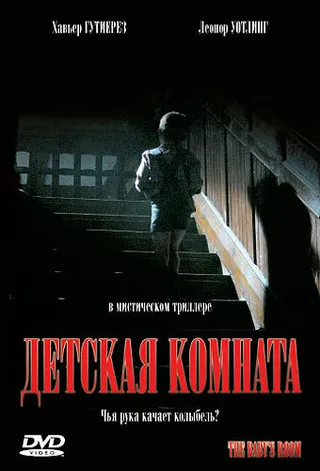 Постер Детская комната (2006)