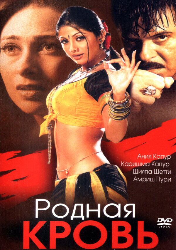 Постер фильма Родная кровь