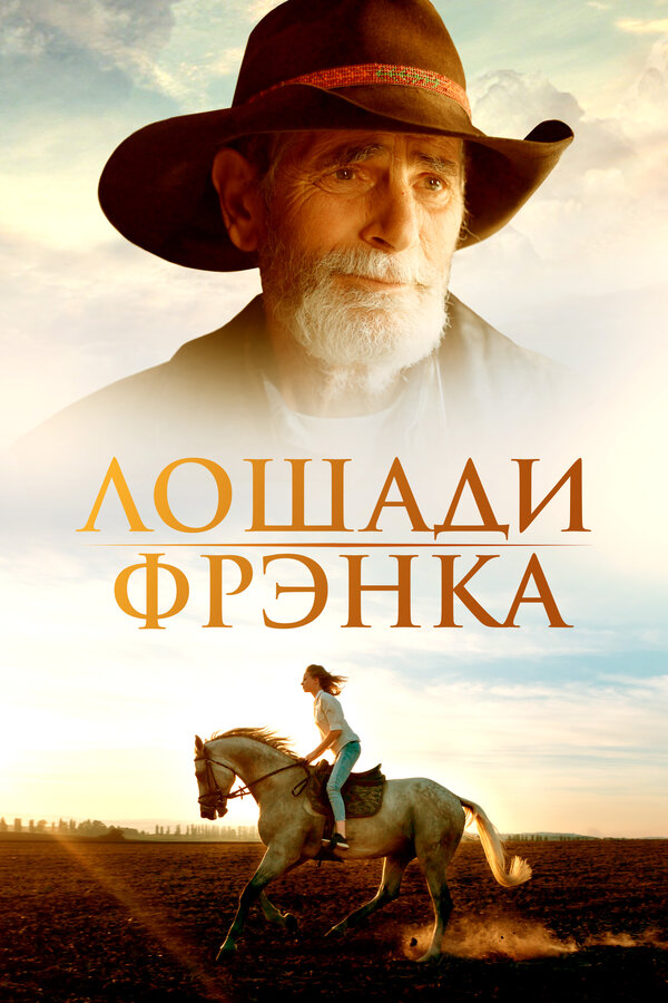 Постер фильма Лошади Фрэнка