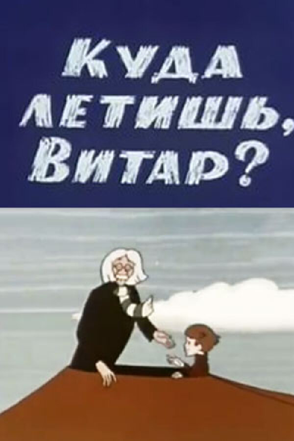 Постер фильма Куда летишь, Витар?