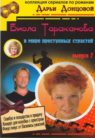 Постер Виола Тараканова (2004)