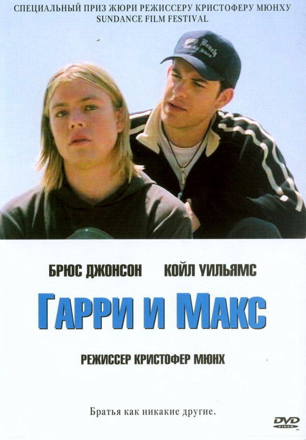 Постер фильма Гарри и Макс