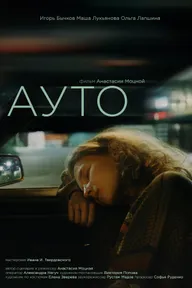 Ауто