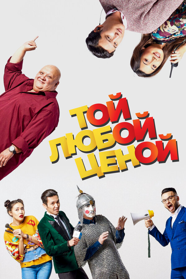 Постер фильма Той любой ценой
