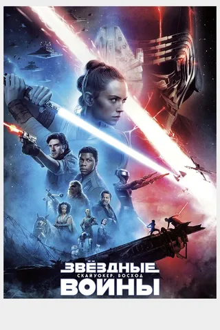 Постер Звёздные войны: Скайуокер. Восход (2019)