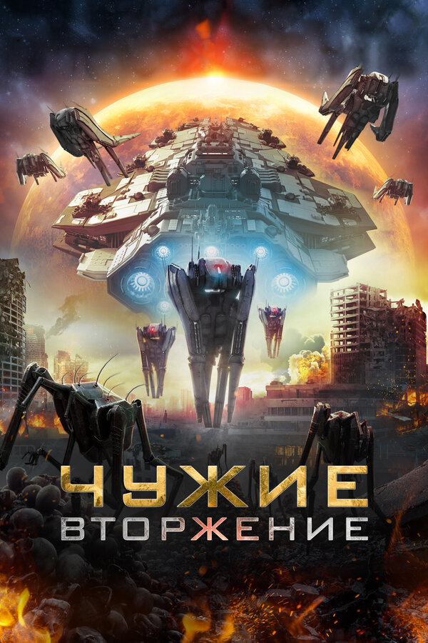 Постер фильма Чужие: Вторжение