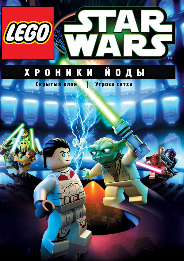 Постер фильма Lego Звездные войны: Хроники Йоды — Угроза ситха