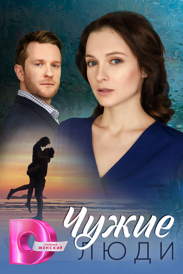 Постер сериала Чужие люди