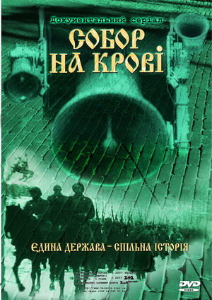 Постер сериала Собор на крови
