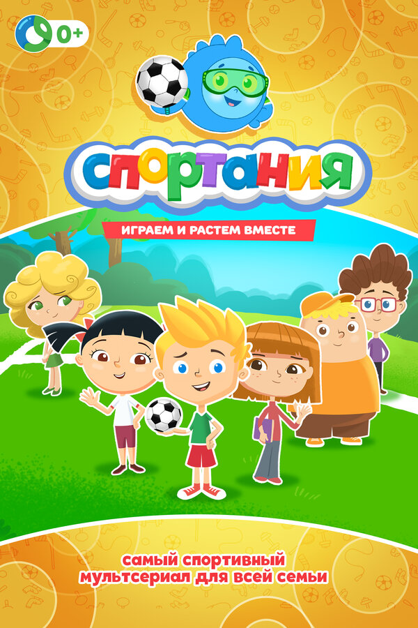Постер сериала Спортания