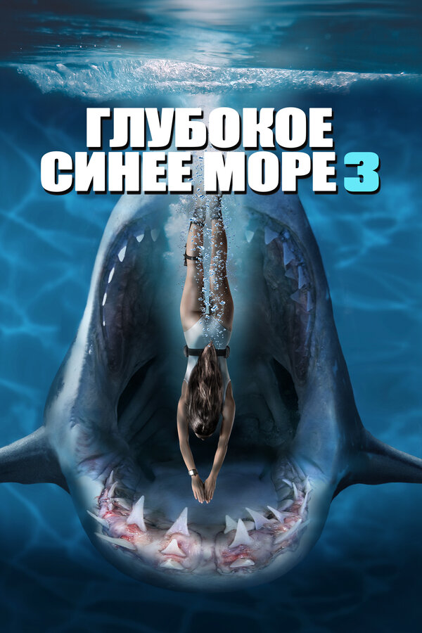 Постер фильма Глубокое синее море 3