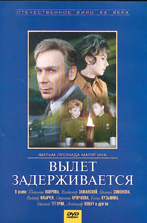 Постер фильма Вылет задерживается