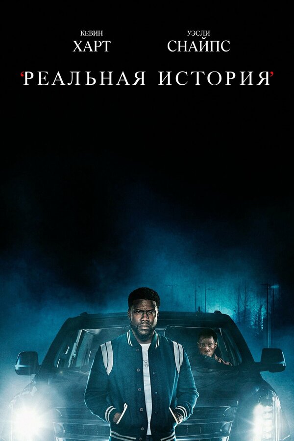 Постер сериала Реальная история