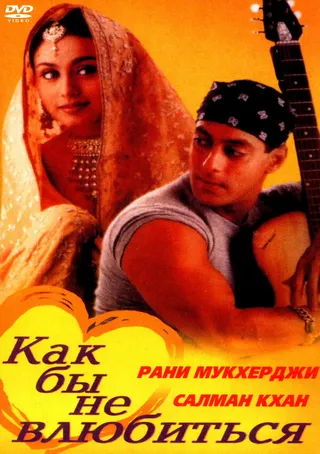 Постер Как бы не влюбиться (2000)